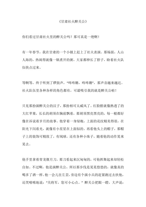甘肃社火醉关公作文