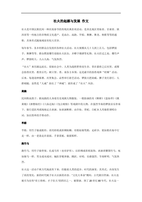 社火的起源与发展历史作文