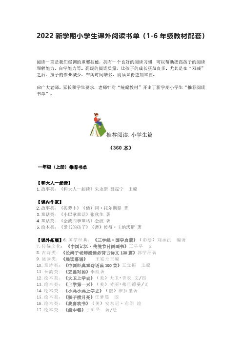 2023新学期小学生课外阅读书单(1-6年级教材配套)