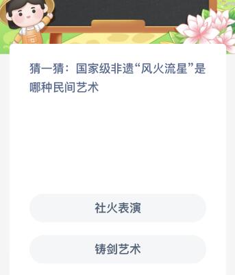 国家级非遗“风火流星”是哪种民间艺术？蚂蚁新村今日答案最新5.10