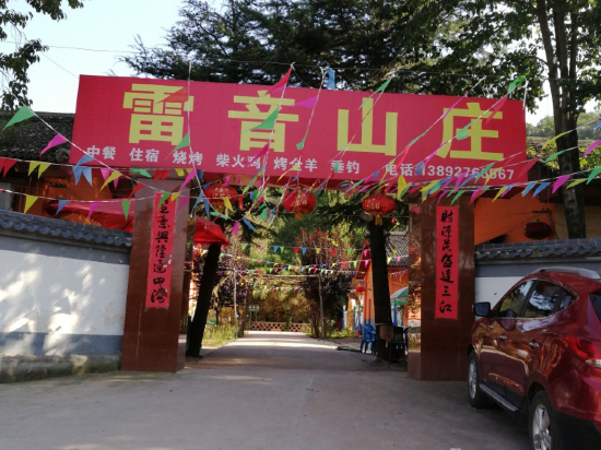 陇县雷音山庄