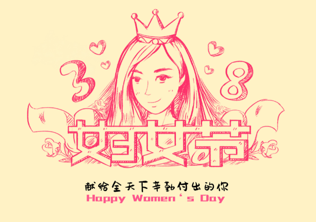 三八妇女节简短来历 妇女节的由来50字