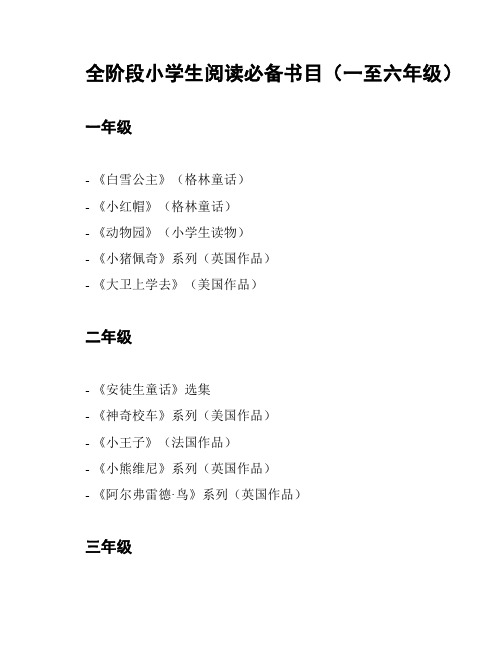 全阶段小学生阅读必备书目(一至六年级)
