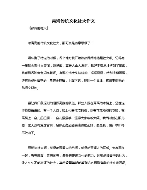 青海传统文化社火作文