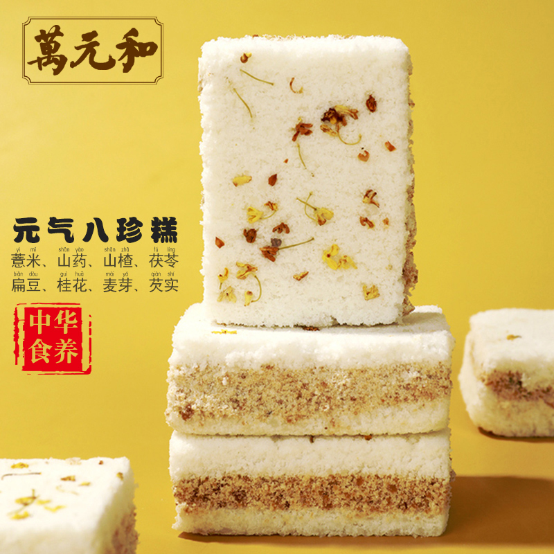 万元和正宗古法八珍糕孕妇脾胃健康食养月子儿童老人茯苓芡实糕点