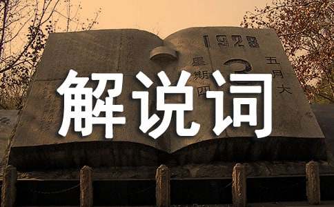 青海湖解说词（通用11篇）