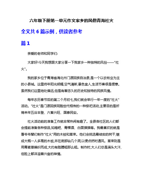 六年级下册第一单元作文家乡的风俗青海社火