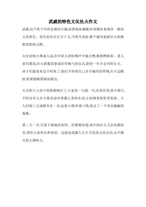 武威的特色文化社火作文