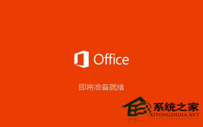 Office2016安装激活教程