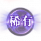 稀有.png