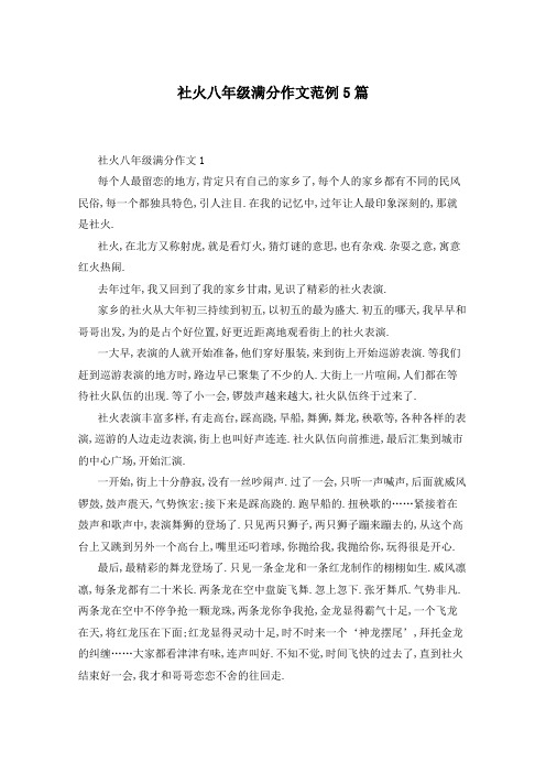 社火八年级满分作文范例5篇