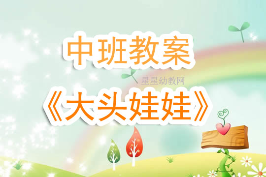 幼儿园中班教案《大头娃娃》含反思