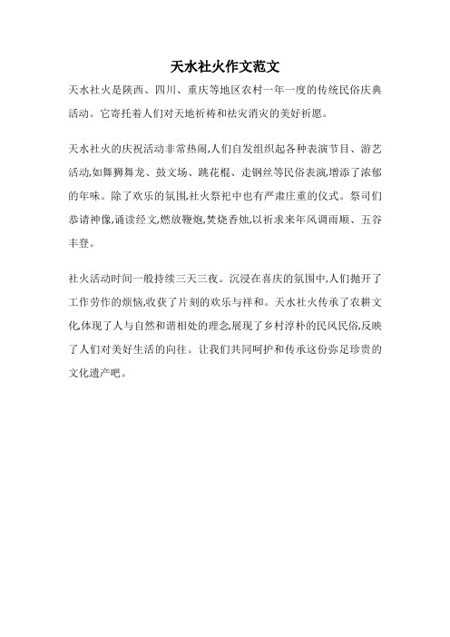 天水社火作文范文